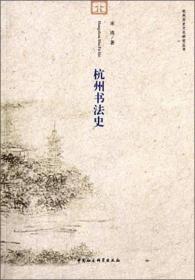 杭州历史文化研究丛书：杭州书法史（无字迹）