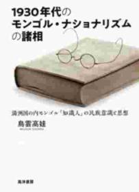 《１９３０年代のモンゴル・ナショナリズムの诸相　満洲国の内モンゴル「知识人」の民族意识と思想》——日文原版