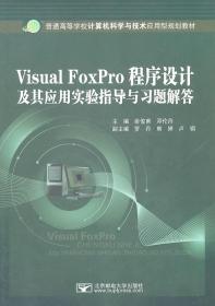 Visual FoxPro程序设计及其应用实验指导与习题解答