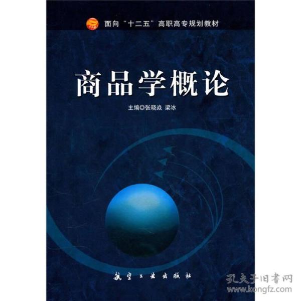 商品学概论