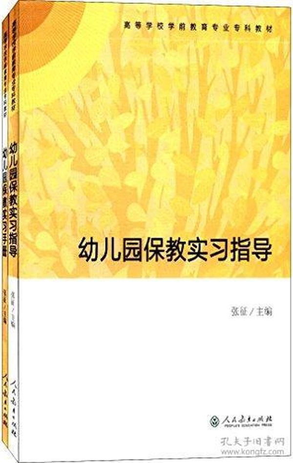 高等学校学前教育专业专科教材:幼儿园保教实习指导+幼儿园保教实习手册(套装共2册)