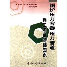 锅炉压力容器压力管道焊工考证基础知识