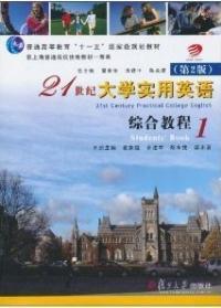 21世纪大学实用英语(第2版):综合教程(1) 带光盘