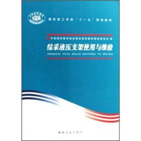 煤炭技工学校“十一五”规划教材：综采液压支架使用与维修