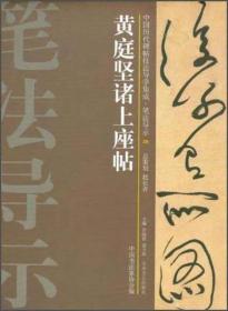 中国历代碑帖技法导学集成·笔法导示（29）：黄庭坚诸上座帖