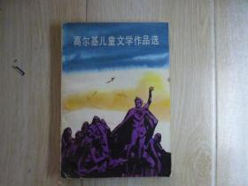 高尔基儿童文学作品选