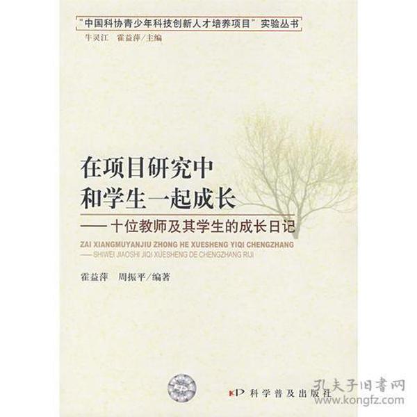 在项目研究中和学生一起成长：十位教师及其学生的成长日记