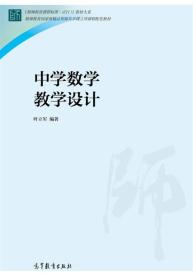 中学数学教学设计 叶立军 高等教育出版社 9787040426762