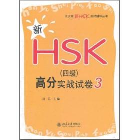 新HSK（四级）高分实战试卷 3