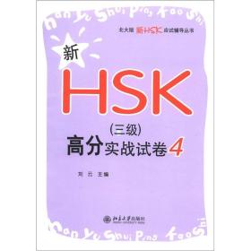 新HSK（三级）高分实战试卷 4