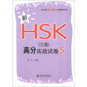 新HSK（三级）高分实战试卷 5