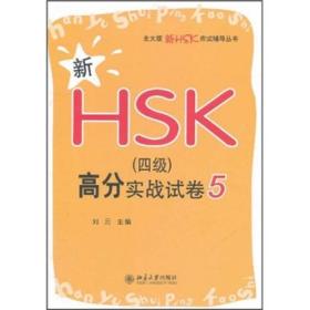 新HSK（四级）高分实战试卷 5