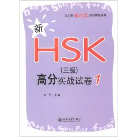 新HSK（三级）高分实战试卷 1