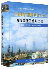 石油炼制工程师手册:第Ⅱ卷:炼油装置工艺与工程