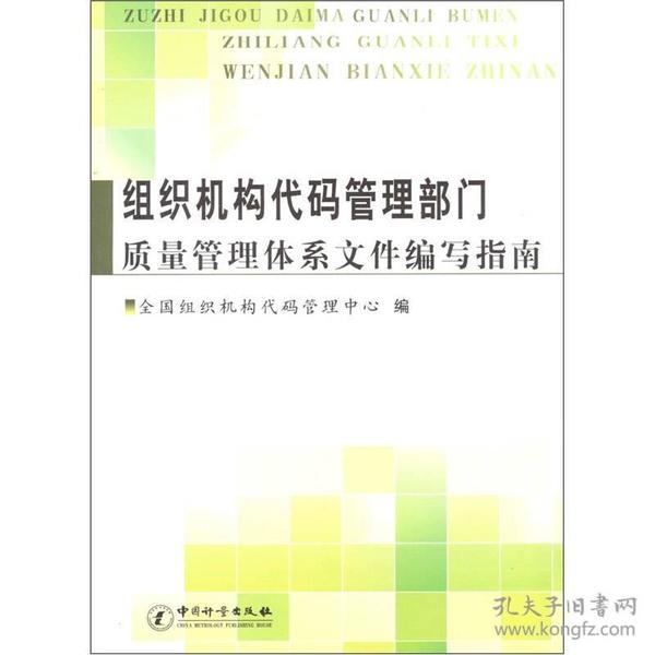 组织机构代码管理部门质量管理体系文件编写指南