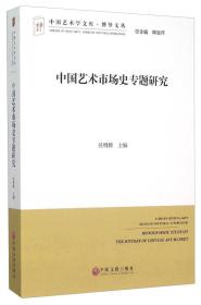 中国艺术学文库·博导文丛·中国艺术市场史专题研究
