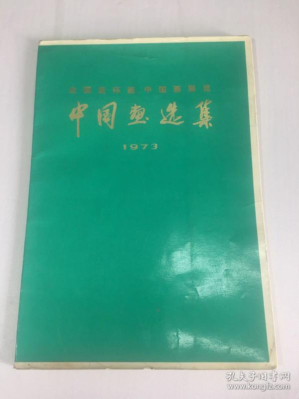 中国画选集（1973年全国连环画、中国画展）