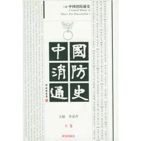 中国消防通史（全二册精装）