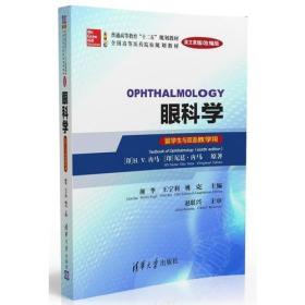 眼科学（Ophthalmology）（英文原版改编版）(留学生与双语教学用)