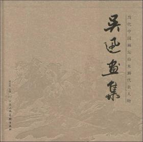 当代中国画坛山水画代表人物：吴迅画集