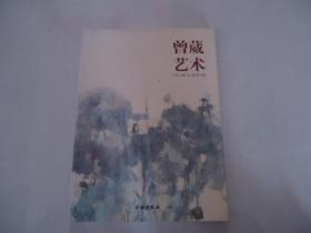 曾葳艺术（作者签赠本）