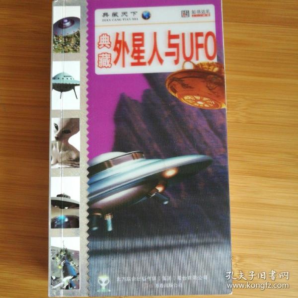 典藏外星人与UFO