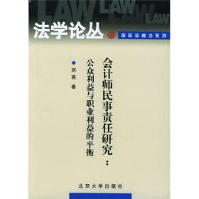 会计师民事责任研究：公众利益与职业利益的平衡