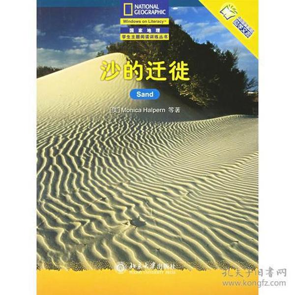 沙的迁徒——国家地理学生主题阅读训练丛书·中文版的世界