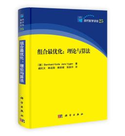 现代数学译丛 组合最优化：理论与算法