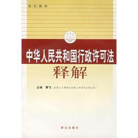 中华人民共和国行政许可证释解