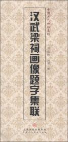 中国历代碑帖集联：汉武梁祠画像题字集联