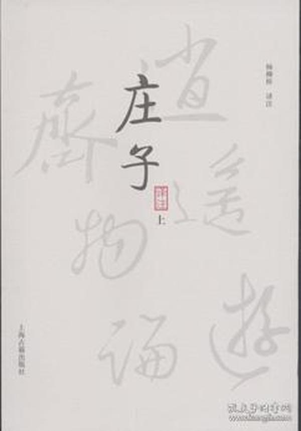 庄子译注（上下）