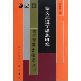 儒道释博士论文丛书：蒙文通道学思想研究巴蜀书社出版社罗映光