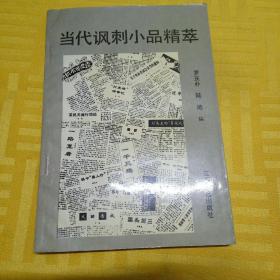 当等次小品精萃