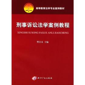 刑事诉讼法学案例教程/高等教育法学专业案例教材