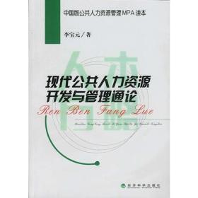 现代公共人力资源开发与管理通论