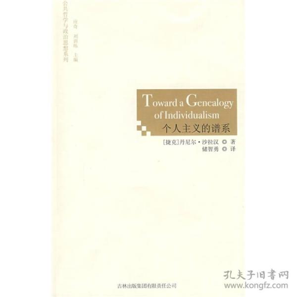 个人主义的谱系丹尼尔沙拉汉吉林出版集团公共哲学与政治思想
