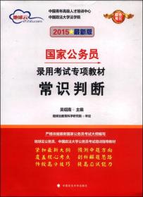 地球云·国家公务员录用考试专项教材：常识判断（2015最新版）