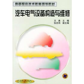 汽车电气设备构造与维修——高等职业技术教育规划教材