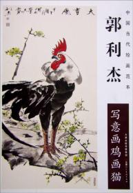 中国当代绘画范本：郭利杰写意画鸡画猫