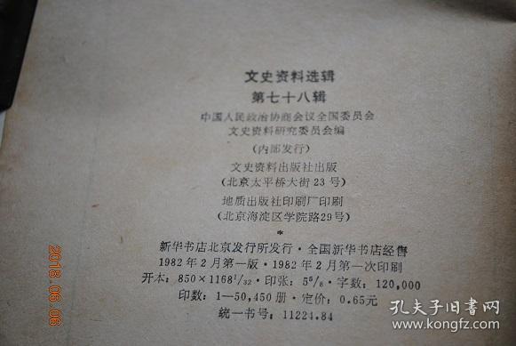 文史资料选辑（第78辑）【怀念陈嘉庚先生。陈嘉庚先生的遗言。陈嘉庚与《南侨日报》。怀念爱国老人陈嘉庚先生。回忆中国国民党驻法国总支部。大革命时期的司法改革。略谈谢冠生与国民党司法界。国民党法官的训练、使用与司法党化。李光炯先生传。我所知道的郭泰祺。等】
