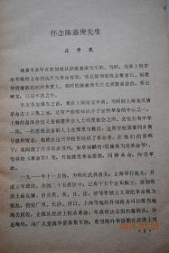 文史资料选辑（第78辑）【怀念陈嘉庚先生。陈嘉庚先生的遗言。陈嘉庚与《南侨日报》。怀念爱国老人陈嘉庚先生。回忆中国国民党驻法国总支部。大革命时期的司法改革。略谈谢冠生与国民党司法界。国民党法官的训练、使用与司法党化。李光炯先生传。我所知道的郭泰祺。等】