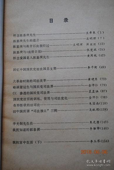 文史资料选辑（第78辑）【怀念陈嘉庚先生。陈嘉庚先生的遗言。陈嘉庚与《南侨日报》。怀念爱国老人陈嘉庚先生。回忆中国国民党驻法国总支部。大革命时期的司法改革。略谈谢冠生与国民党司法界。国民党法官的训练、使用与司法党化。李光炯先生传。我所知道的郭泰祺。等】