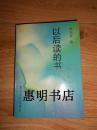 以后读的书--杂文集(作者毛笔签名+章)[32开].