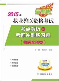 2015年执业兽医资格考试：考点解析及考前冲刺练习题（兽医全科类 最新版）