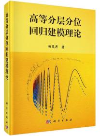 高等分层分位回归建模理论