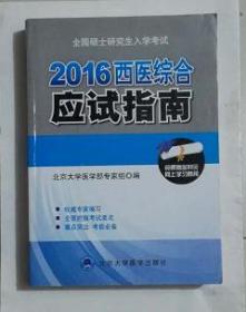 西医综合应试指南     ，本书编写组 编写，全新现货，正版（假一赔十）