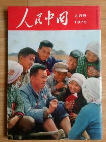 人民中国1970年3月 日文画报