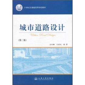 城市道路设计（第2版）/21世纪交通版高等学校教材