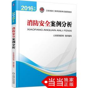 注册消防工程师 消防工程师2016教材 2016年版注册消防工程师资格考试辅导教材 消防安全案例分析 消防工程师考试用书 消防工程师2016考试教材 2016消防工程师考试教材 正版 消防工程师考试教材2016